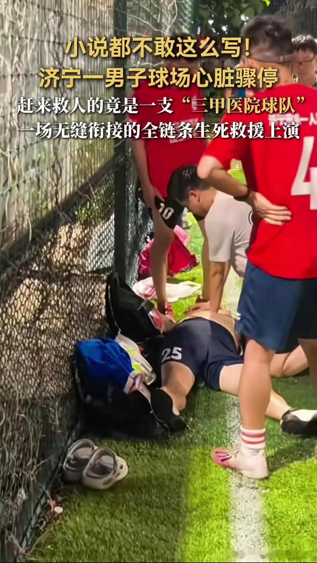 济宁一男子球场心脏骤停 小说都不敢这么写。。8月23日晚，济宁一男子在球场突发心