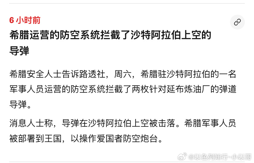 打伊朗才知道希腊军方在沙特有部署，帮着沙特人用爱国者拦截了胡塞导弹。海外新鲜事 