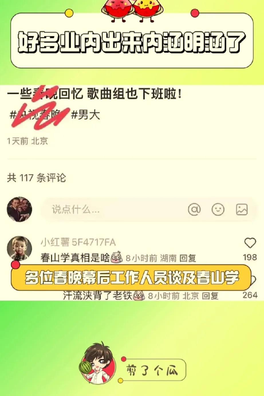 我不信我不信我真的不信
说实话我觉得他真不至于在春晚找茬，但没一个帮他澄清的，可