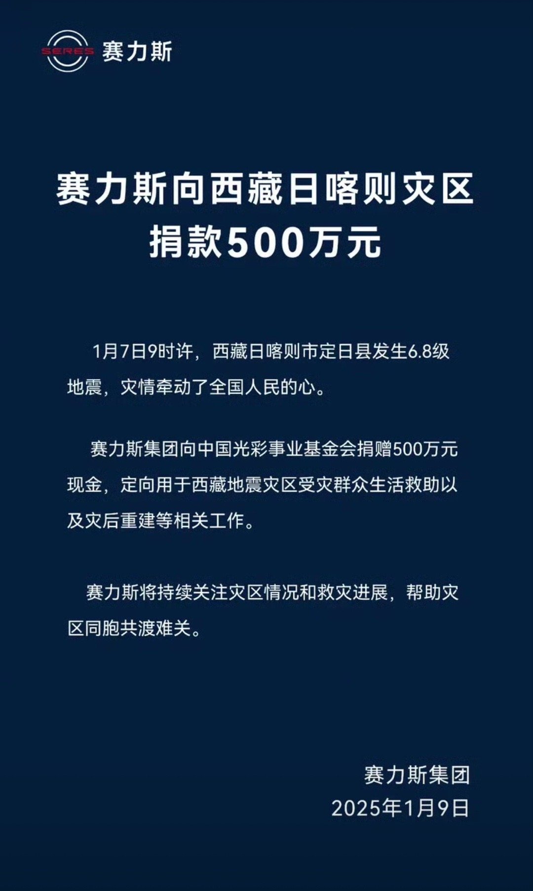 【赛力斯向西藏日喀则灾区捐款500万元 用于生活救援及灾后重建】1月7日9时许，