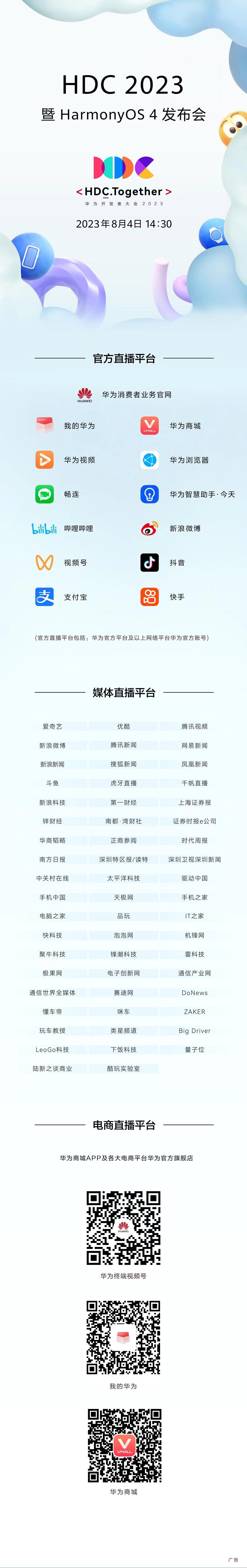 万象复兴，热潮澎湃。8月4日14:30，#HDC.Together2023#华为