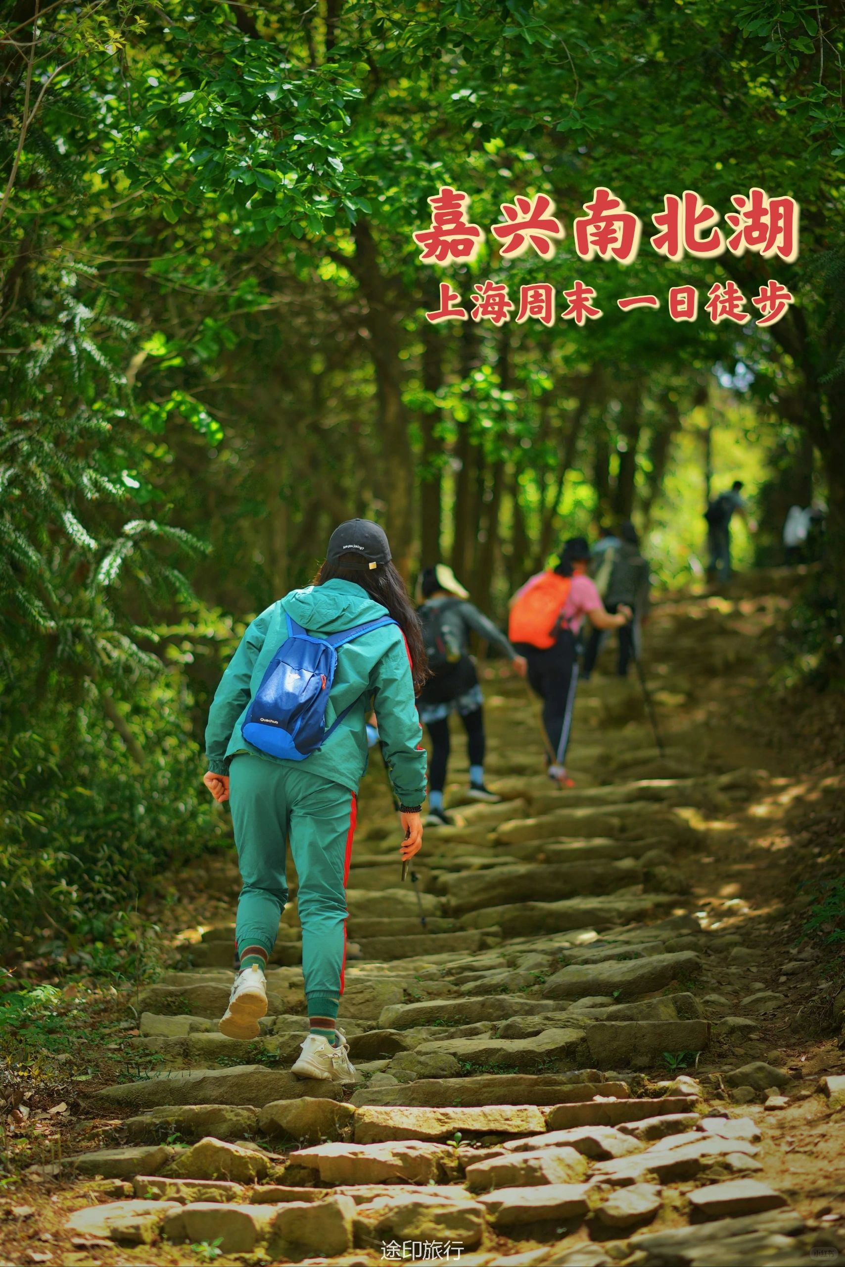 一日强驴虐线 嘉兴南北湖谈仙岭古道