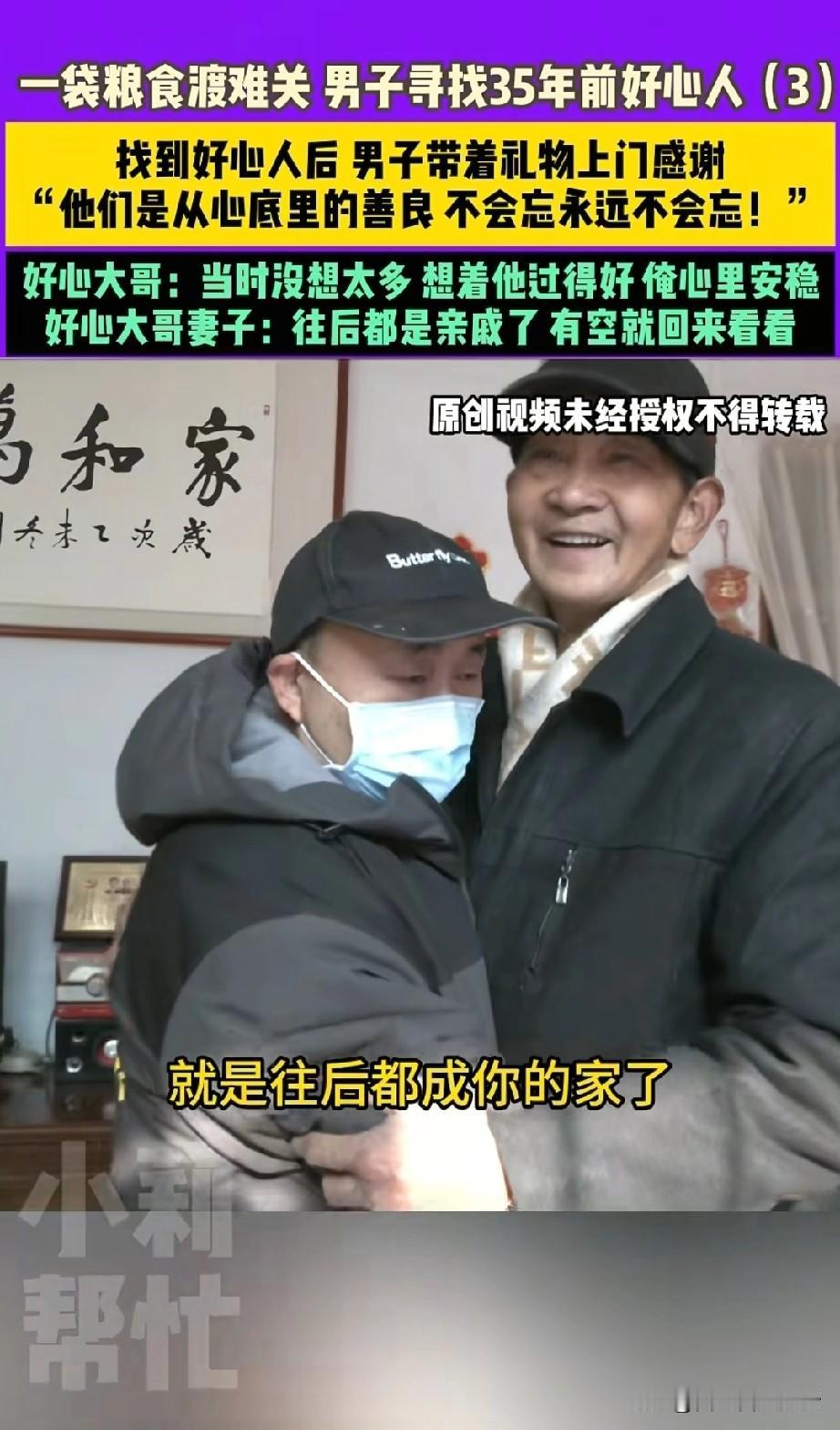 看的人心里暖暖的。35年前，男子接受了同病房病友100斤粮食的帮助，多年来，男子