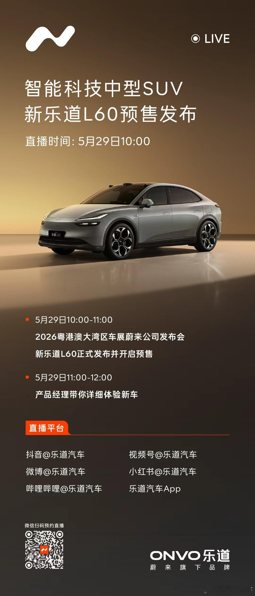 5月29日乐道l60发布会突然来袭新乐道L60二排满血大客厅新乐道L60领先一代