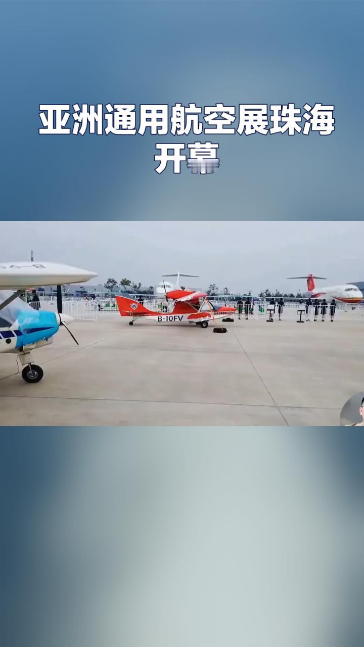 震撼！2025年亚洲通用航空展上，超过170架各式飞机齐聚珠海上演一场空中盛宴，
