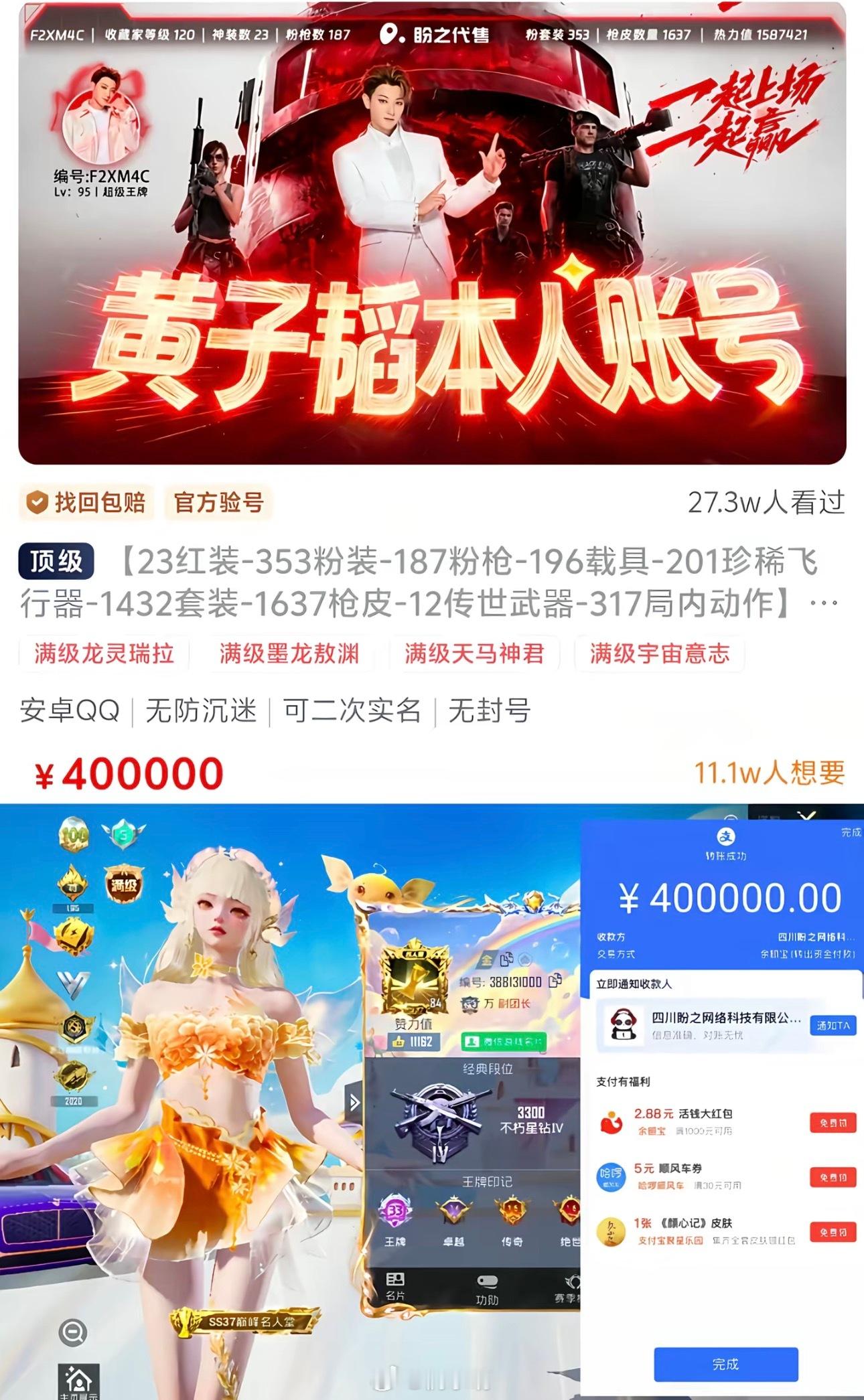 黄子韬本人的游戏账号卖了高价 