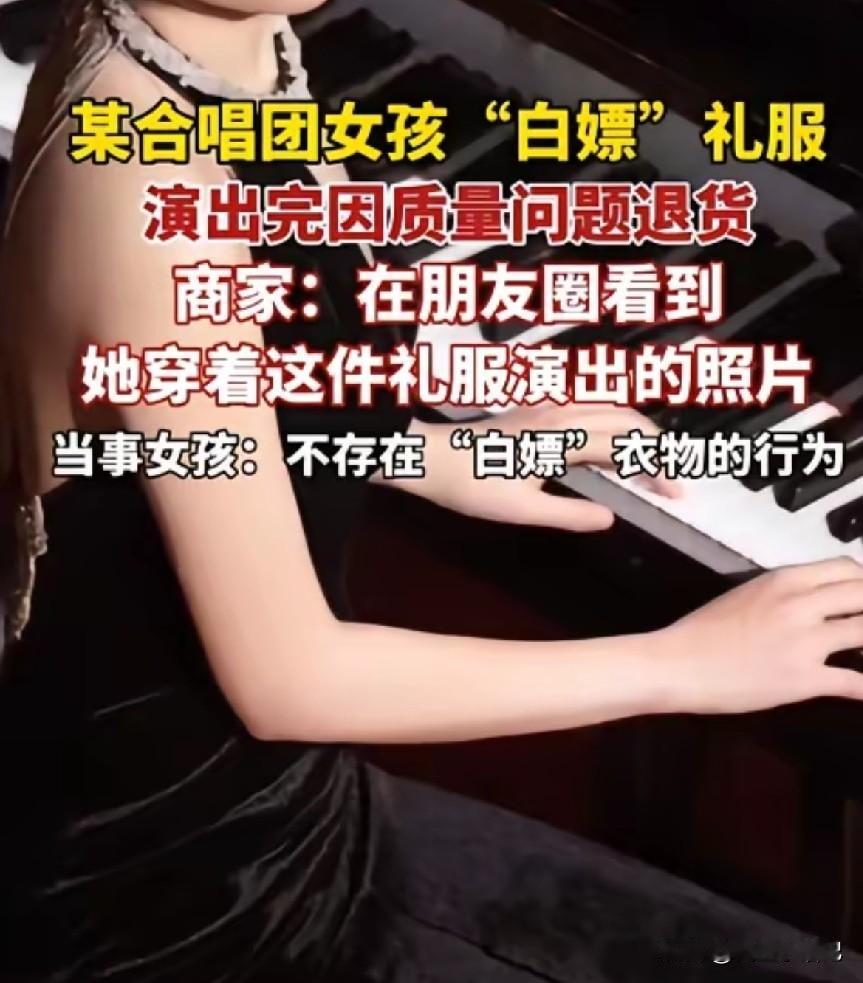 376元礼服穿完就退！成都合唱团领唱惹全网吐槽。后续来了，当事人暂未被开除，商家