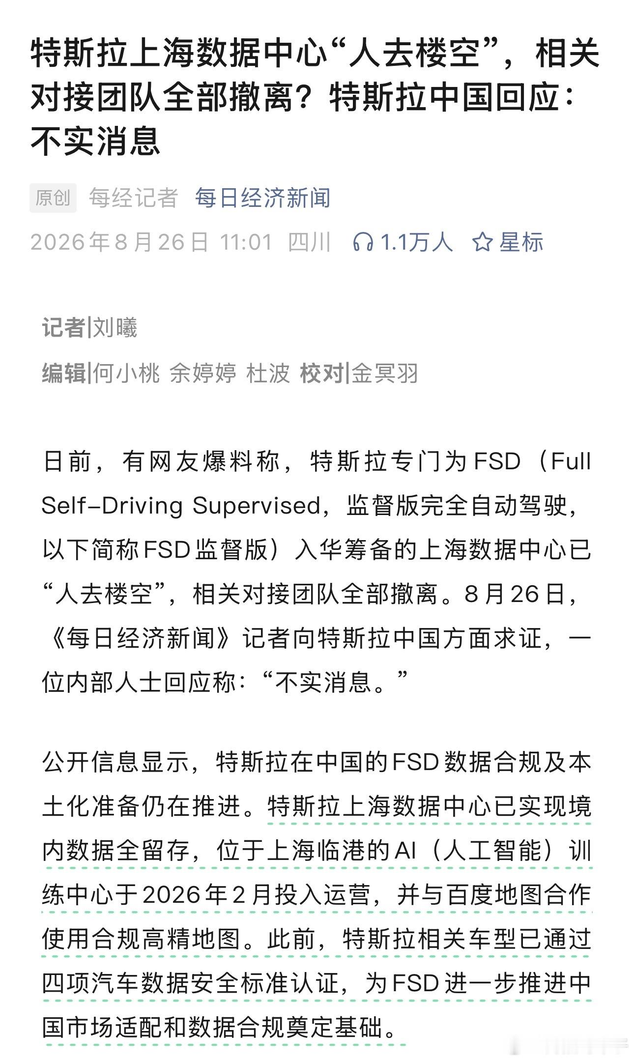 特斯拉中国：特斯拉上海数据中心“人去楼空”，相关对接团队全部撤离是不实消息 ​​
