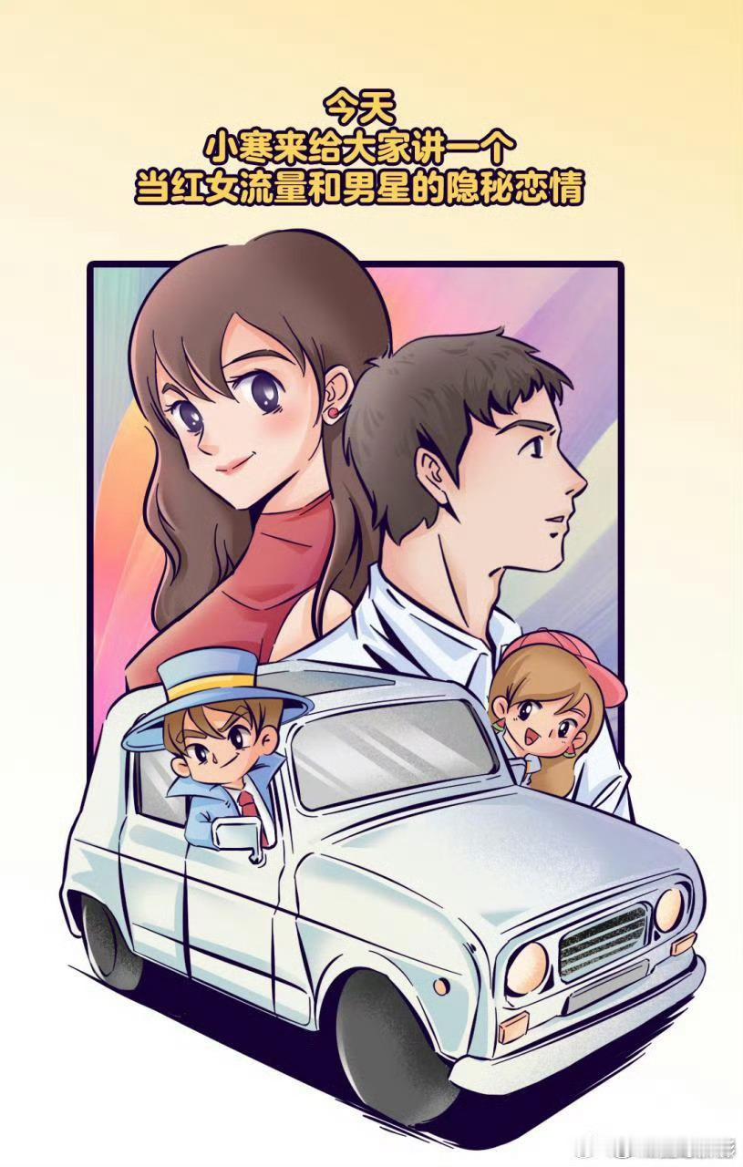 #当红女流量和男星隐秘恋情# 张小寒漫画又来了，这次曝的是当红女流量和男星的隐秘