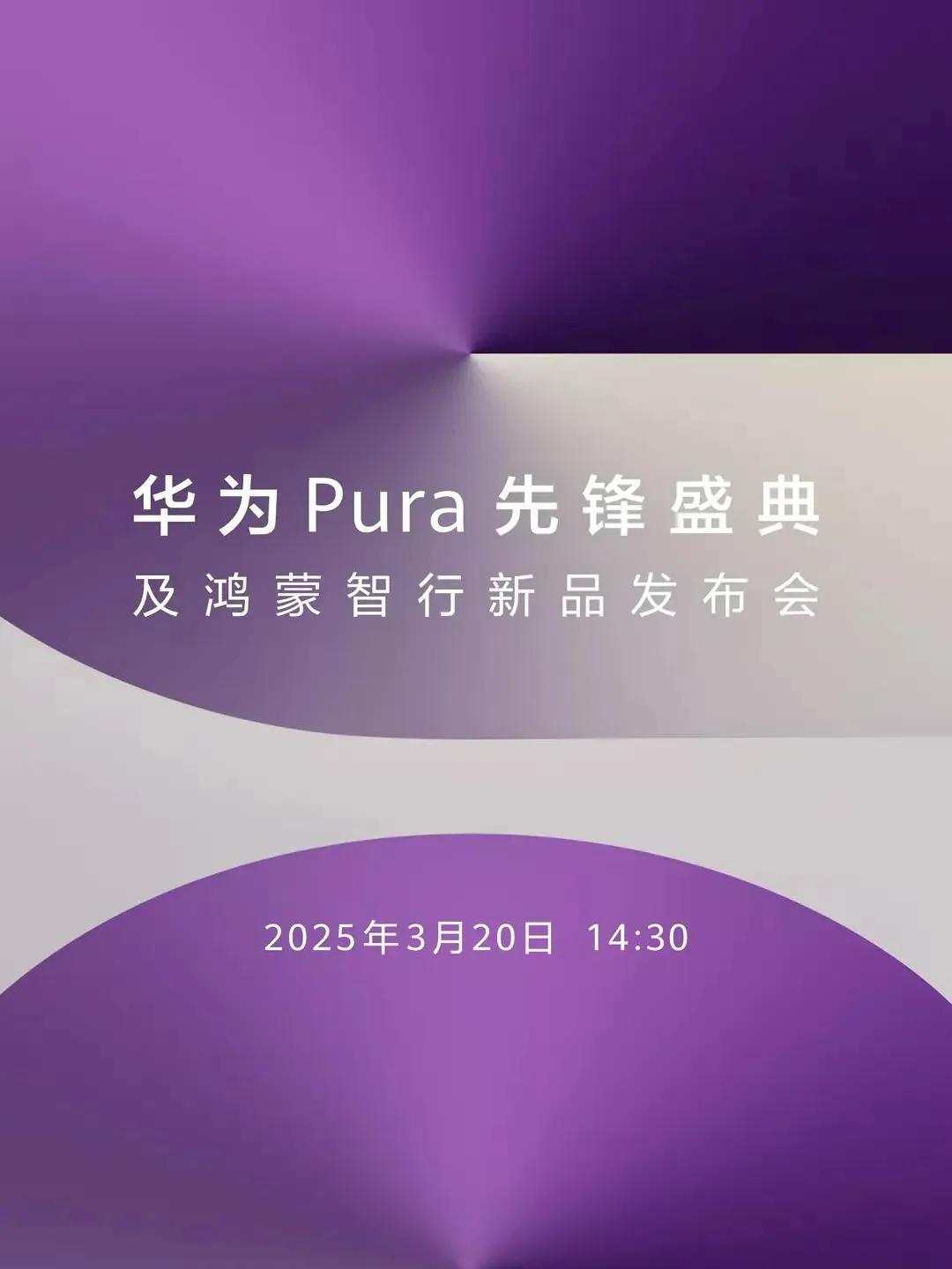 华为官宣！3月20日发布会，Pura先锋盛典及鸿蒙智行新品发布会，看来“想不到的