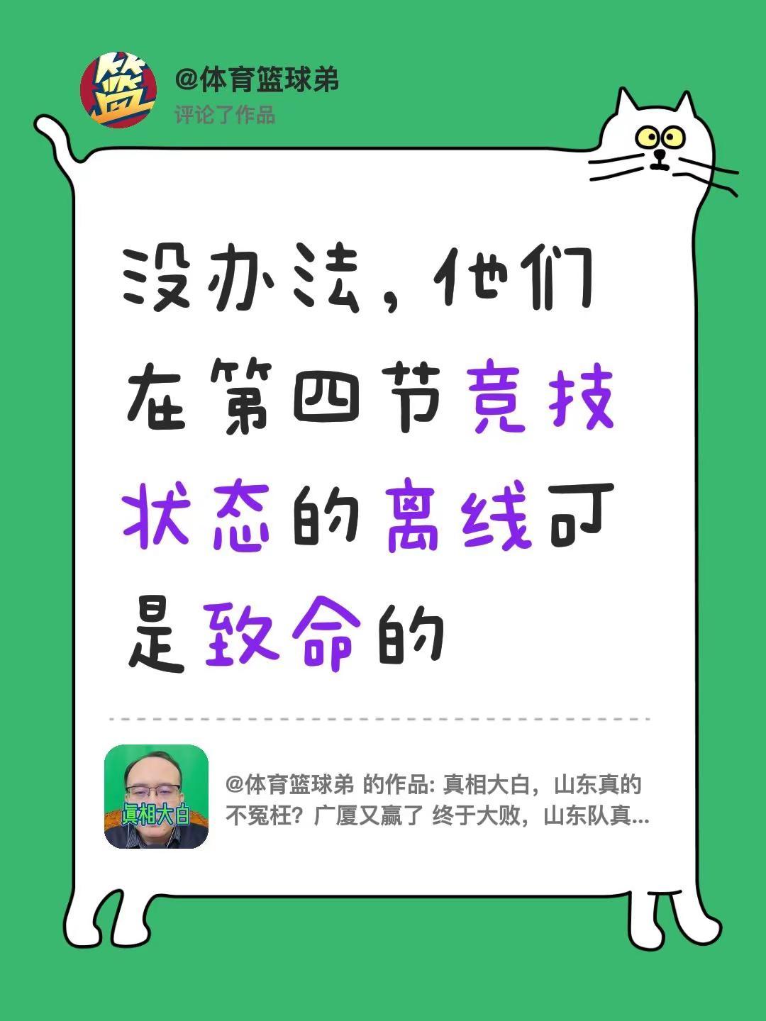 我评论了@体育篮球弟 的作品：没办法，他们在第四节竞技状态的离线可是致命的