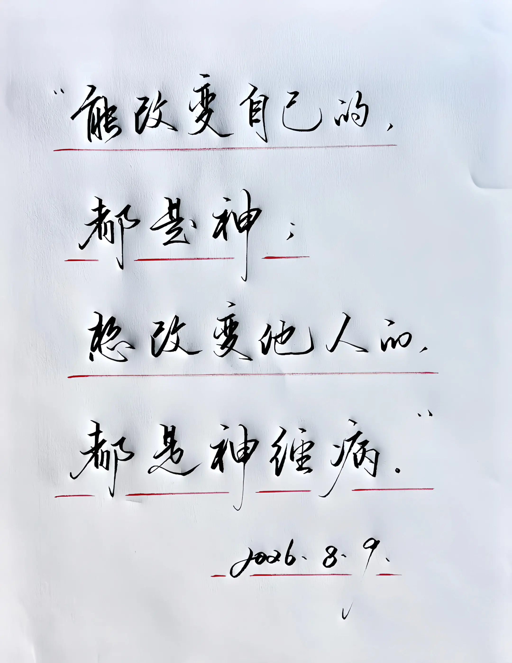 手写 感悟 话糙理不糙 写字是一种生活