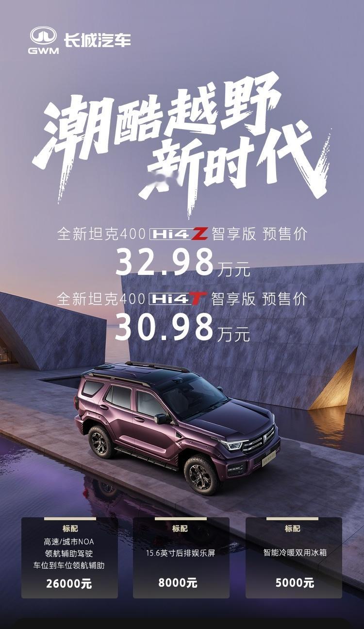 新款坦克400开启预售，新车共推出 2 款智享版车型：Hi4-T智享版预售价30