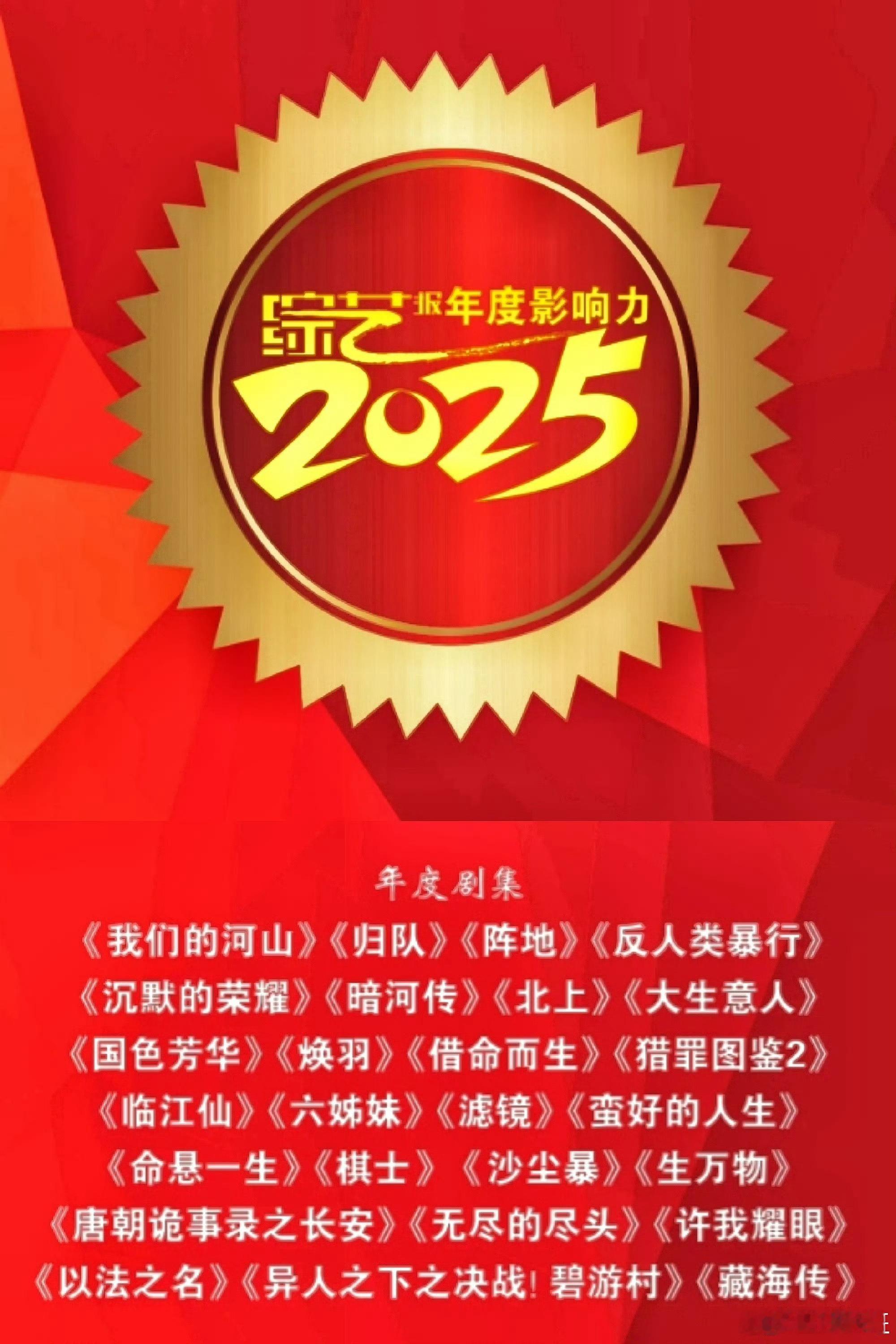 总j综艺报发布的2025年度影响力年度剧集：暗河传、北上、国色芳华、猎罪图鉴2、