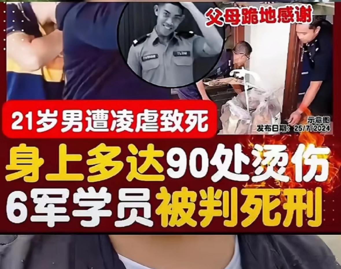 马来西亚6个学生校园霸凌全部判死刑，没有分谁策划、谁动手、谁放风，一致同仁，一律