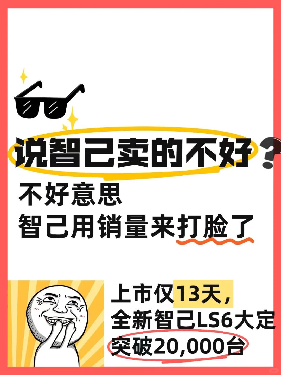 说智己卖的不好❓不好意思，销量来打脸了！