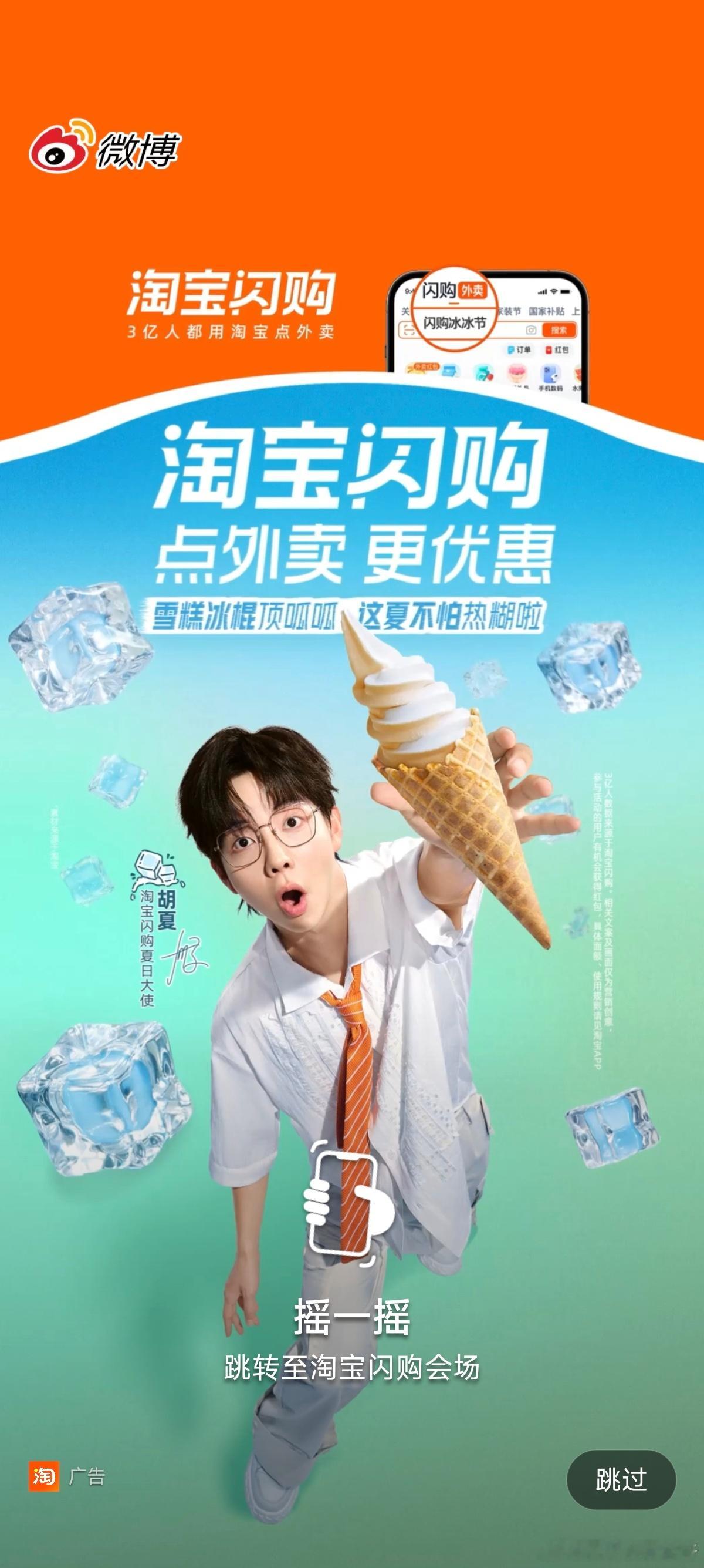 我已经在不止两个APP的开屏看到过这个广告了， tb这个新的闪购到底投了多少钱…