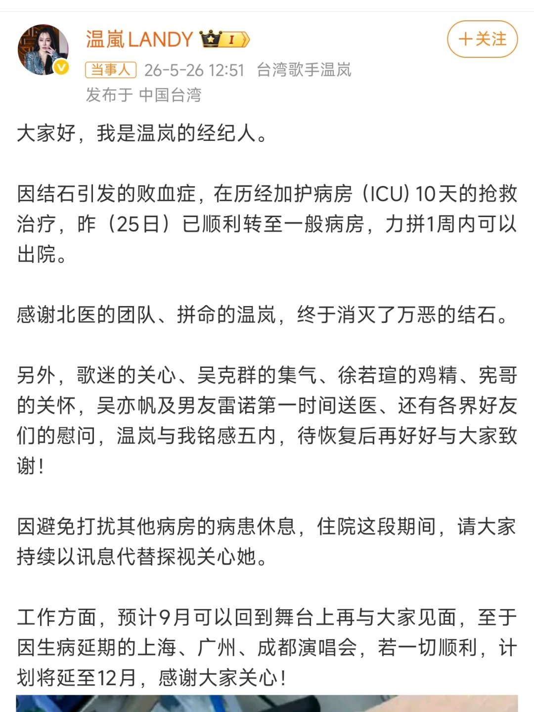 温岚在ICU抢救了10天歌手温岚因结石引发败血症休克，经历10天ICU抢救后，已