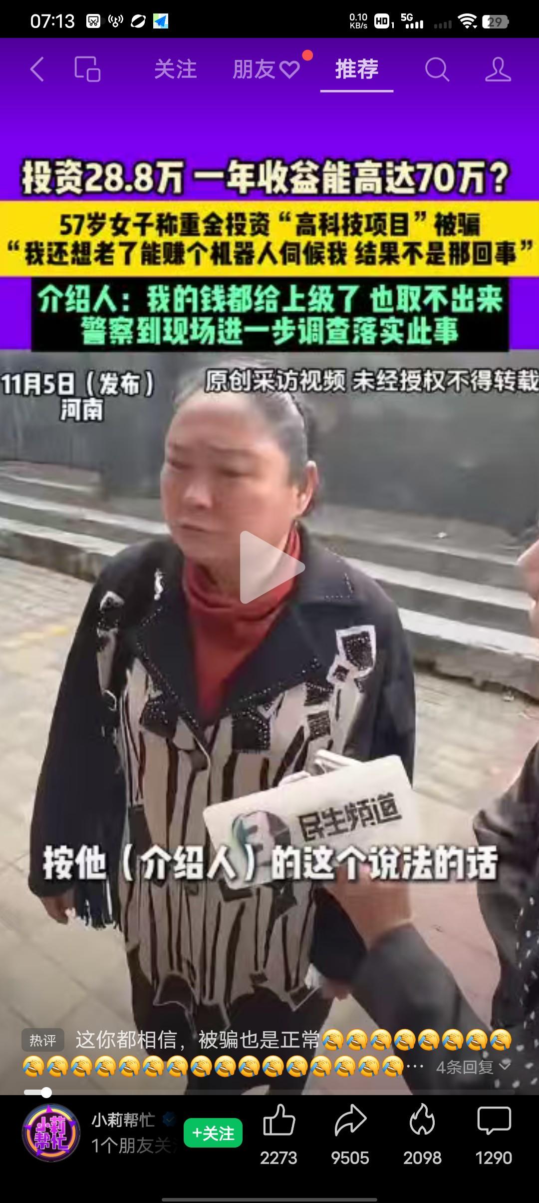 贪心能让人变成弱智你信不信？
河南57岁女子被骗28.8万元，女子称介绍人承诺投