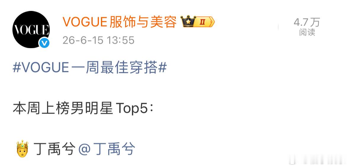 丁禹兮登上vogue一周男星最佳穿搭，小丁已连续两周上榜了，确实好帅，时尚感超绝