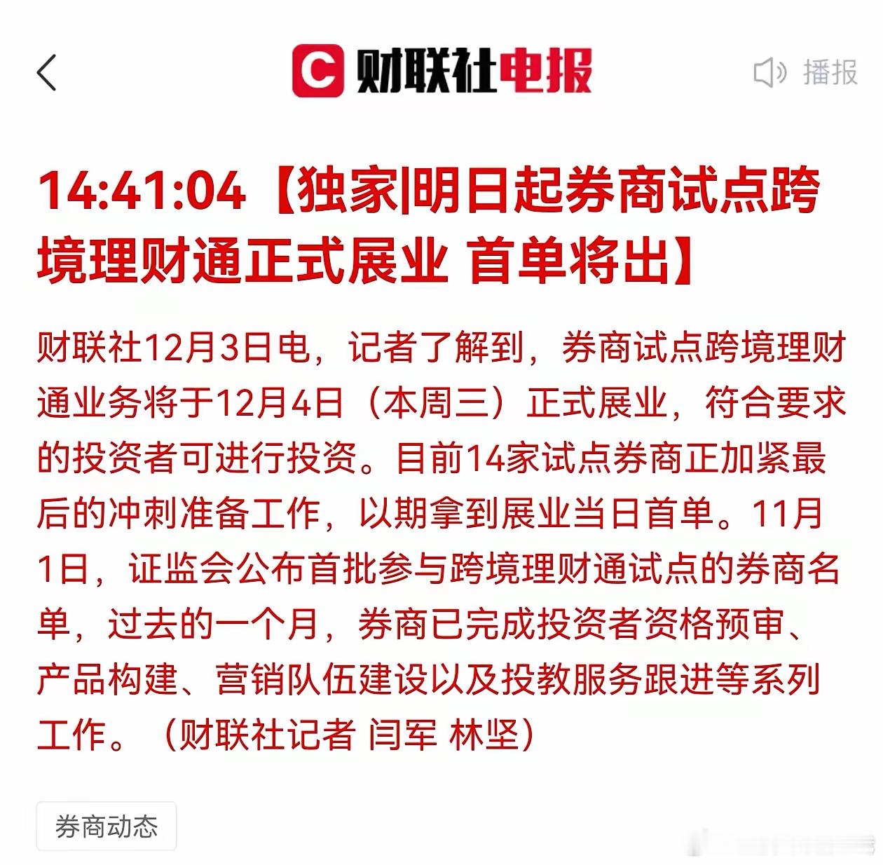 【|明日起券商试点跨境理财通正式展业 首单将出】这一试点的展业对于投资者来说无疑