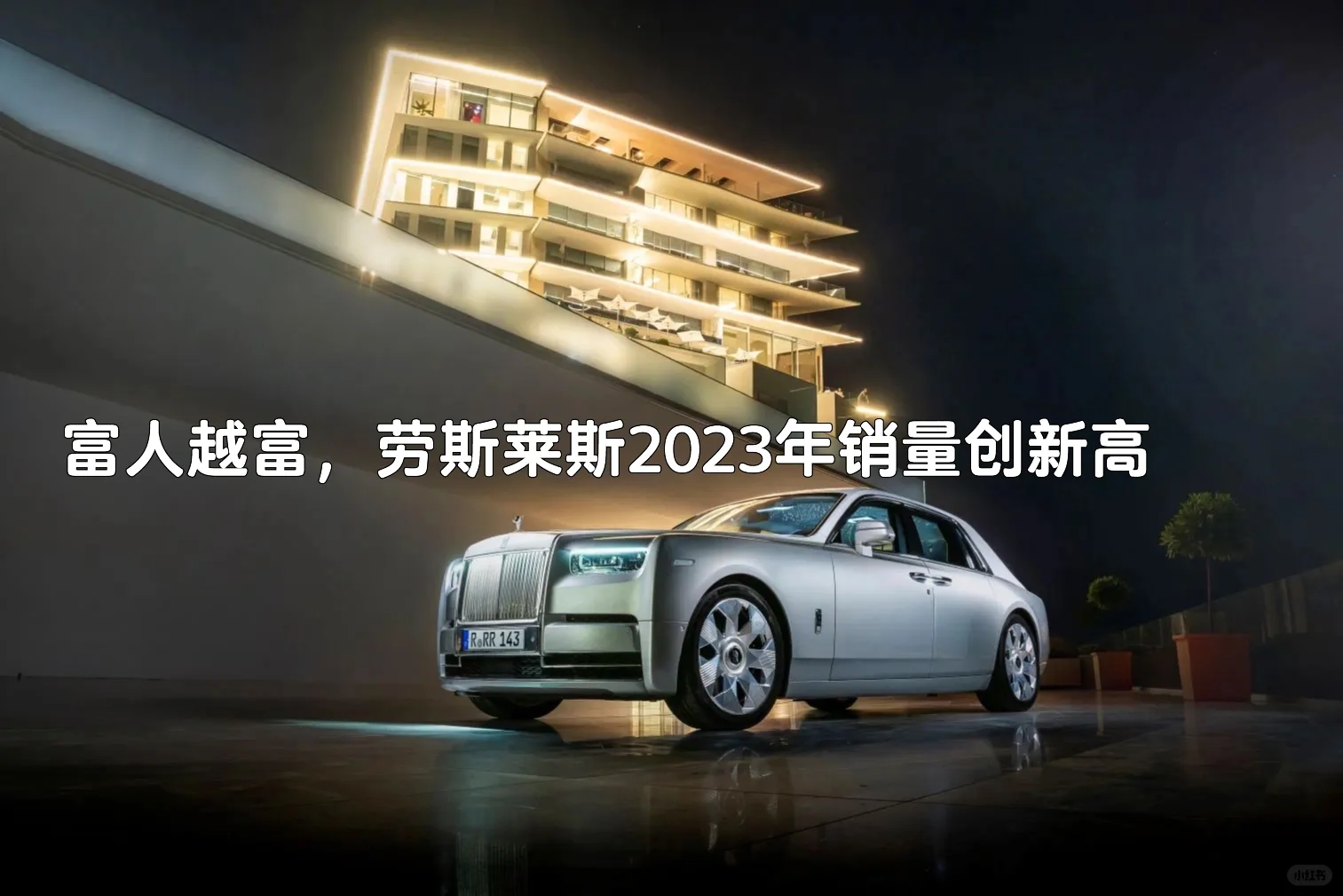 富人越富，劳斯莱斯2023年销量创新高