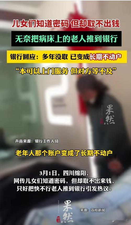 真的合理吗？四川绵阳，一老人病的奄奄一息，儿女知道老人银行卡密码，去银行却取不出