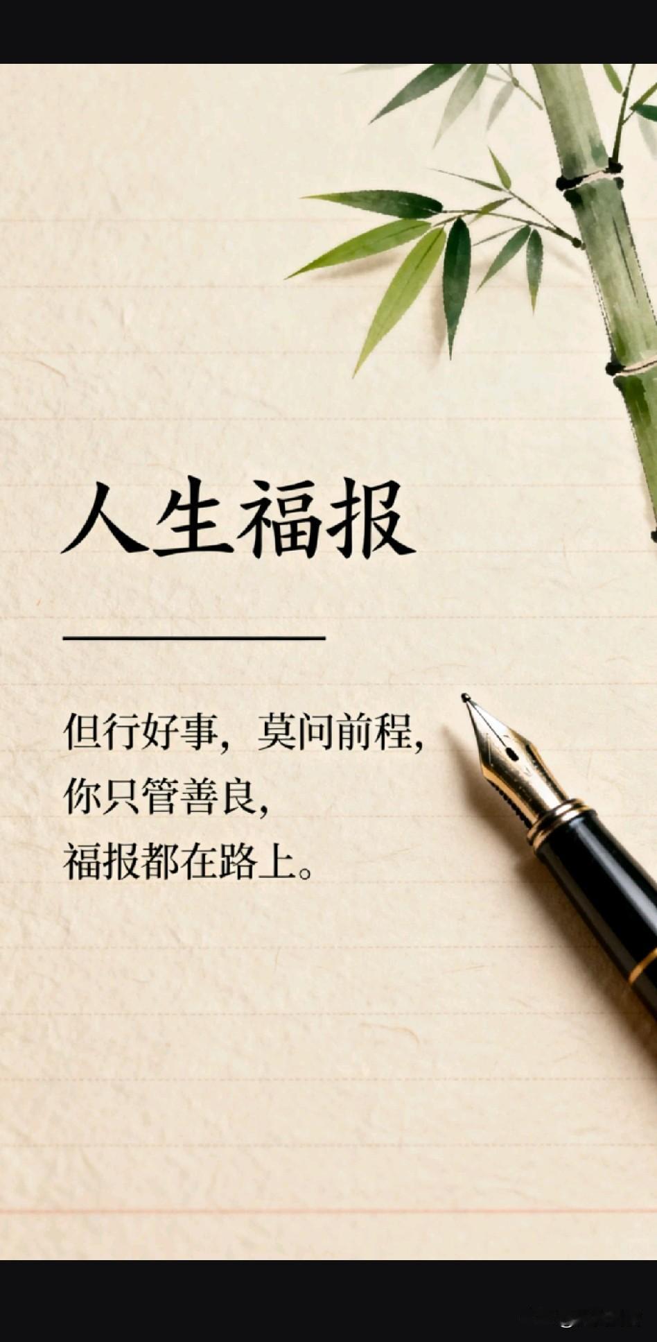 《德立千秋，恩泽万世；德润无声，恩重如山；德昭日月，恩感天地》


人之立世，最