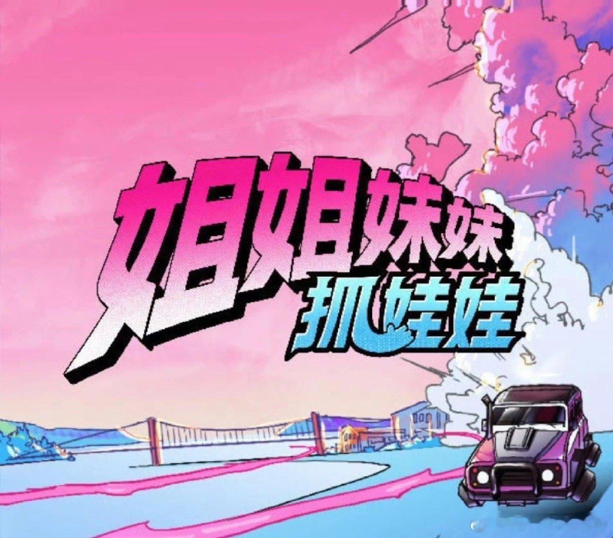 听说女推《姐姐妹妹抓娃娃》来了[doge][doge] ​​​