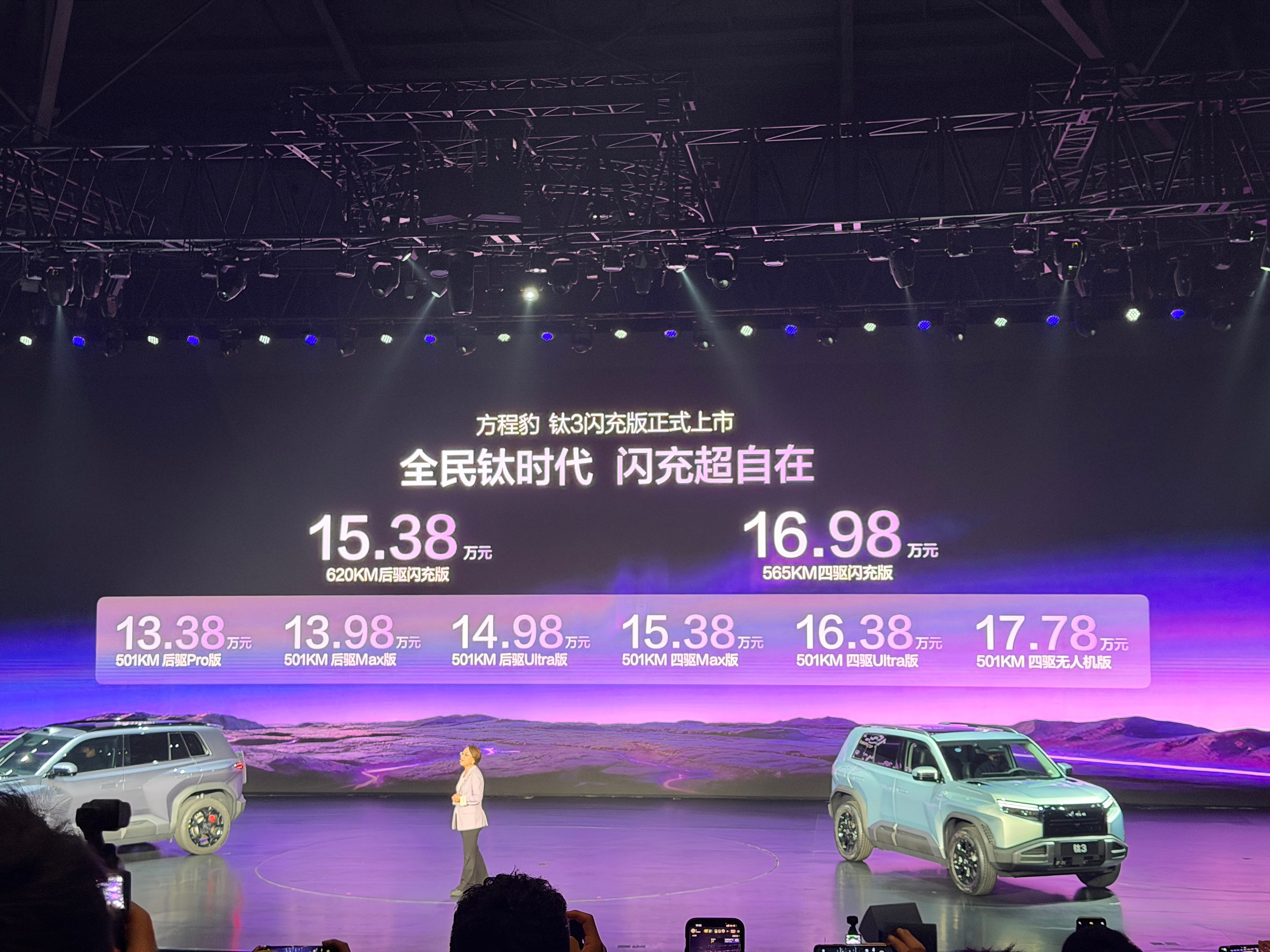 方程豹钛3闪充版正式上市，价格来了，售价区间13.38万-17.78万元。钛7E