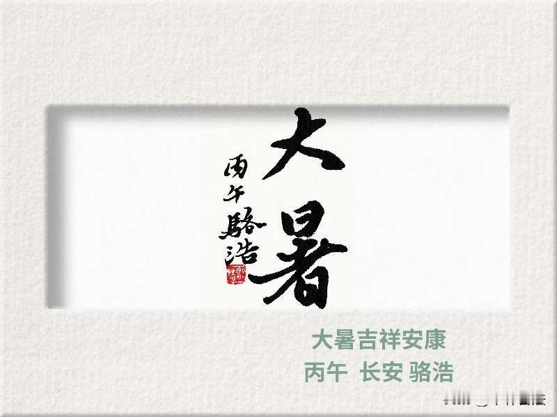 今天大暑
书法：长安骆浩[啤酒]