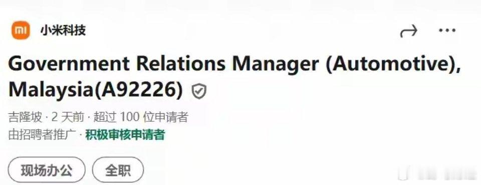 小米汽车在马来西亚展开招聘 7 月 17 日消息，小米科技本周在 LinkedI