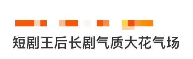 短剧王后 长剧气质大花气场 蔡明娜在《曼波奇缘》饰演的曼波王后，以孔雀开屏般的气