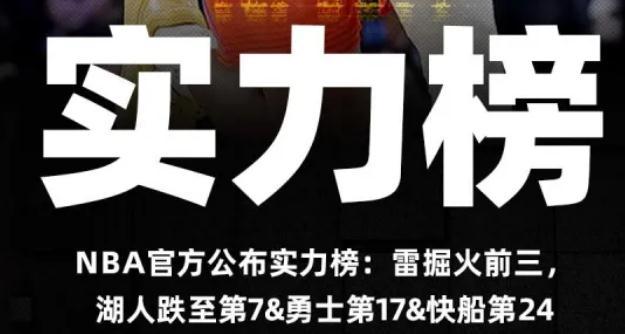 浪潮褪去，才知道谁是裸泳！
NBA官方战力排行榜，最新一期出炉了。
雷霆稳居第一