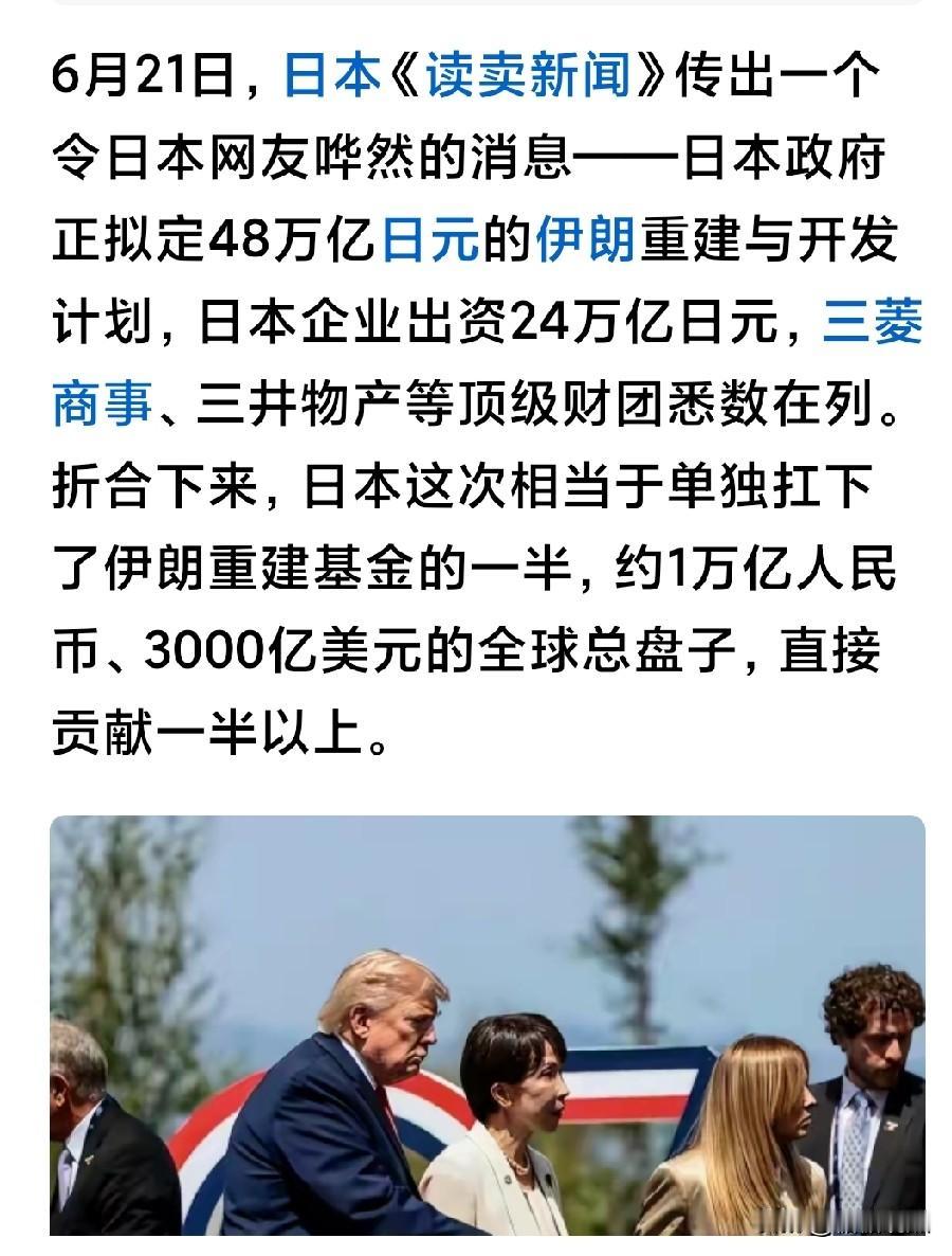 日本可真能忍啊，日本需承担伊朗重建半数款项，24万亿日元。
日本依赖美国，这费肯