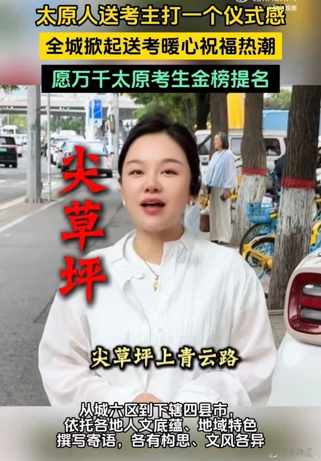 太原人送考主打一个仪式感太原爸妈送考仪式感拉满，旗袍红装轮番上阵，手捧向日葵盼一