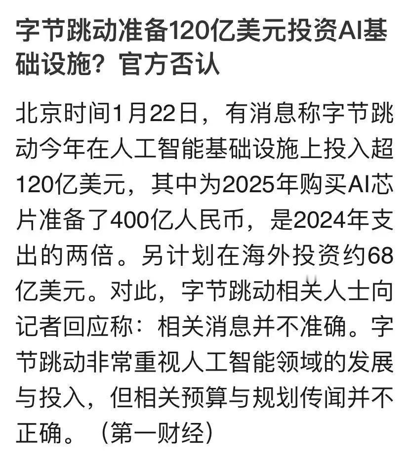 字节跳动准备120亿美元投资AI基础设施？官方否认