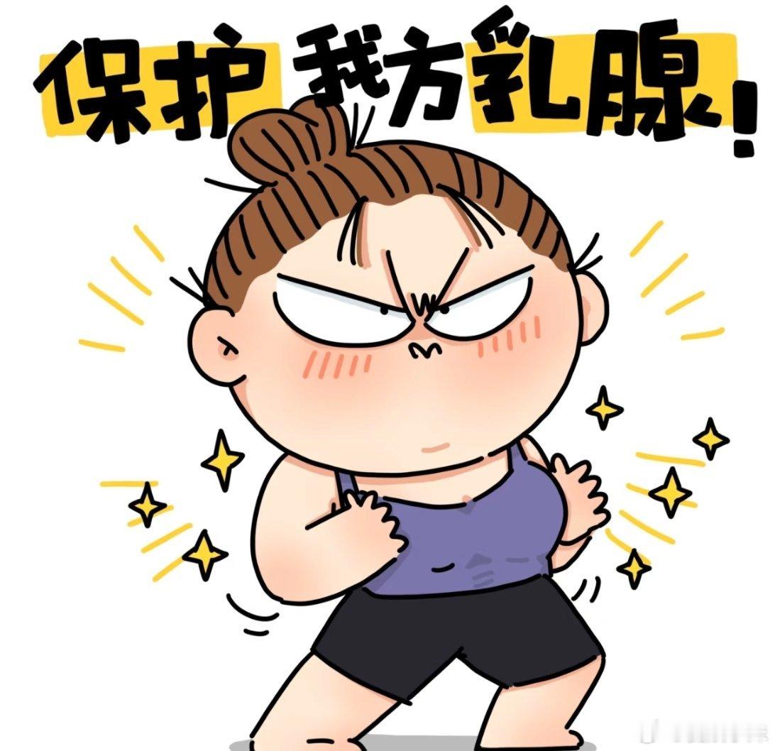 女性健康问题本就该大方聊我自己的身体，我自己做主！看到女性健康被大大方方搬上台面