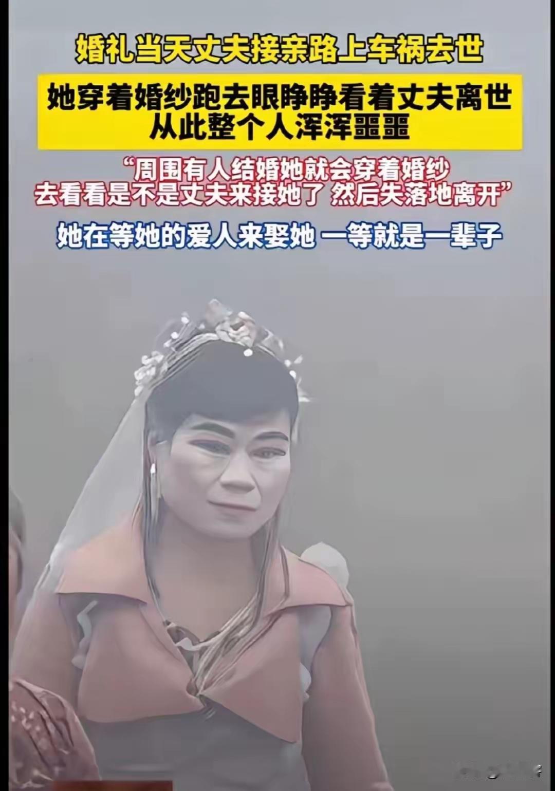 这是一个真实的故事！发生在山东省，婚礼当天丈夫接亲的路上车祸去世了，新娘子穿着婚