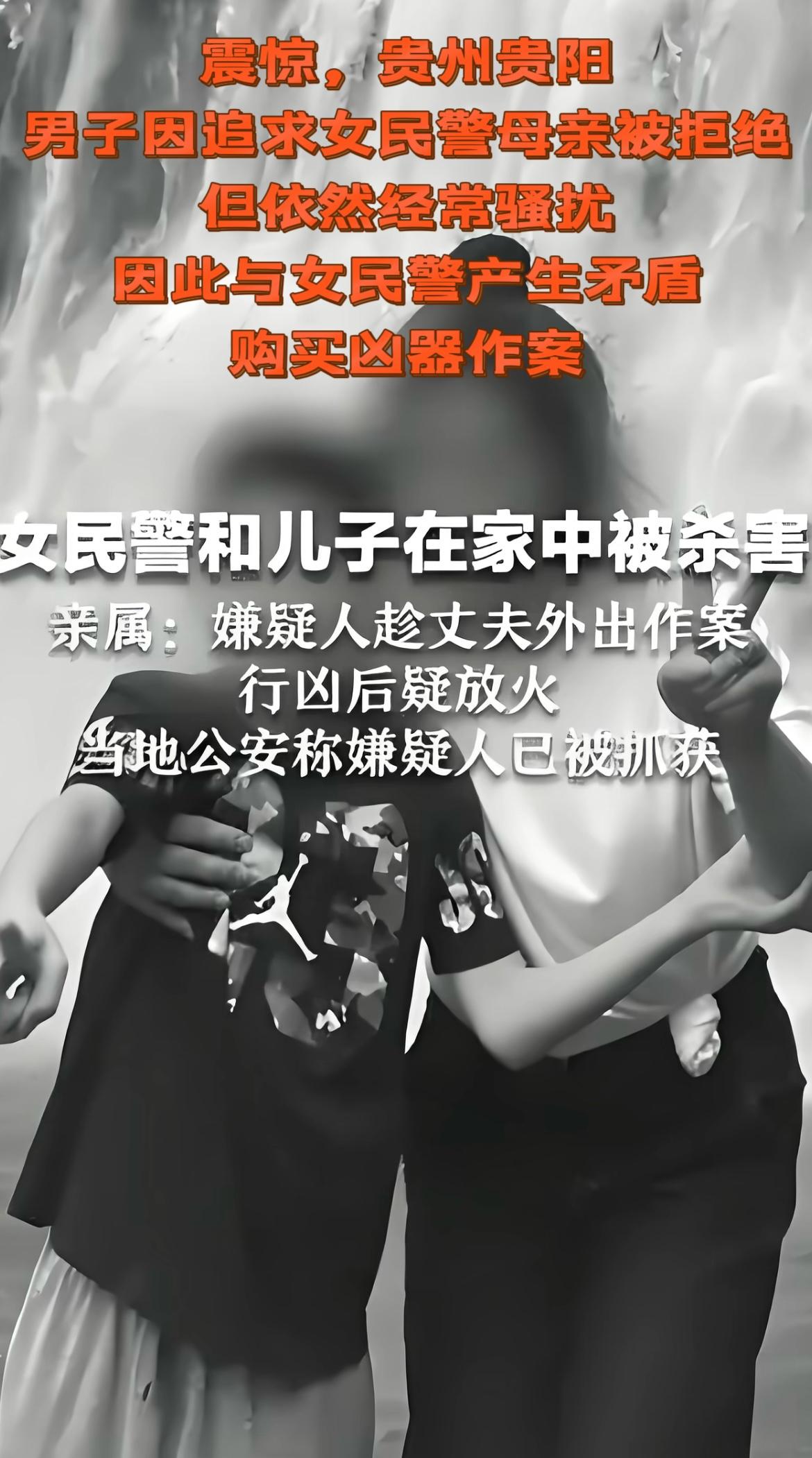 令人震惊，近日，贵阳一女民警胡某与9岁儿子在家中被人杀害，犯罪嫌疑人因追求胡某母