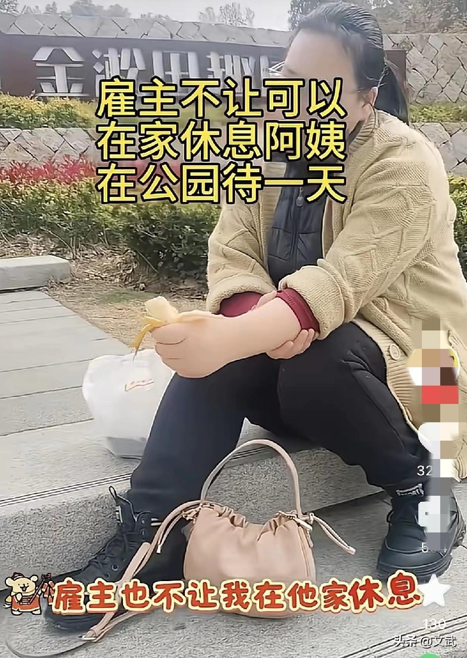 今天你休息，但别在家里待，我闺蜜要来。

保姆休息日被雇主撵去公园，坐了一天叹道
