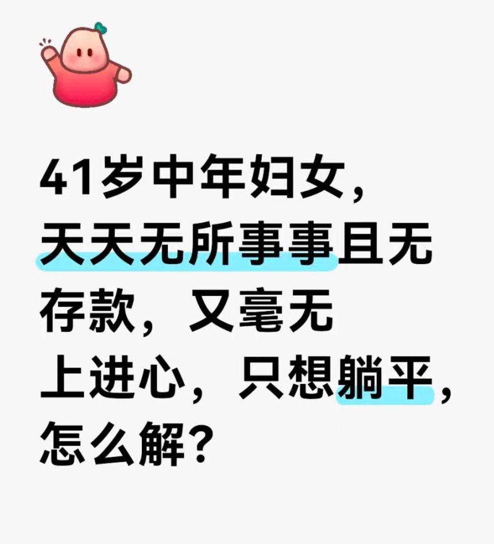 我就奇怪一点，
41岁上有老下有小没工作没存款，
是怎么做到“想躺平”的？
真不