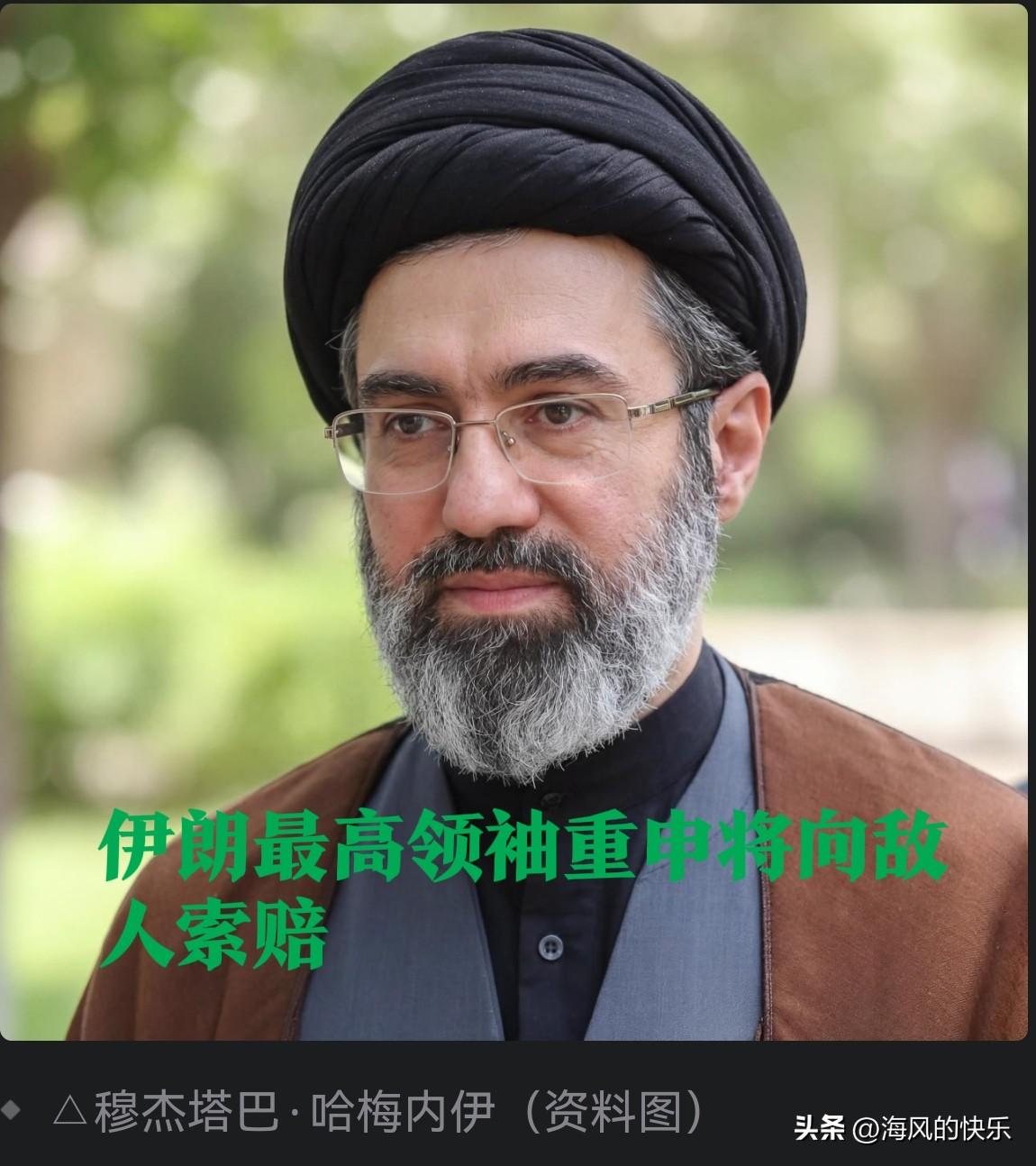 伊朗最高领袖穆杰塔巴重申将向敌人索赔

   据外媒报道伊朗最高领袖穆杰塔巴·哈