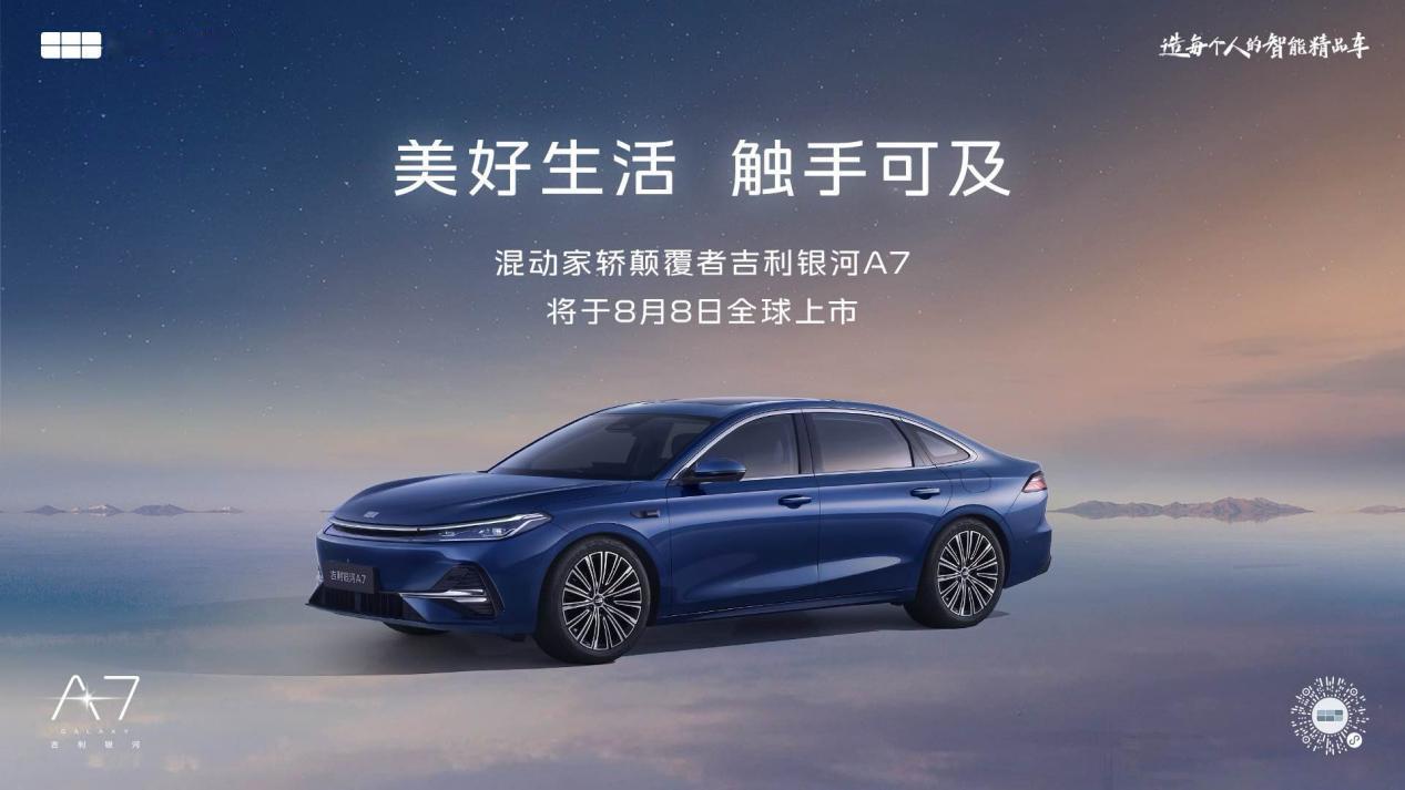 【混动家轿颠覆者——吉利银河A7定于8月8日正式上市】树标杆品质，为颠覆而来！近