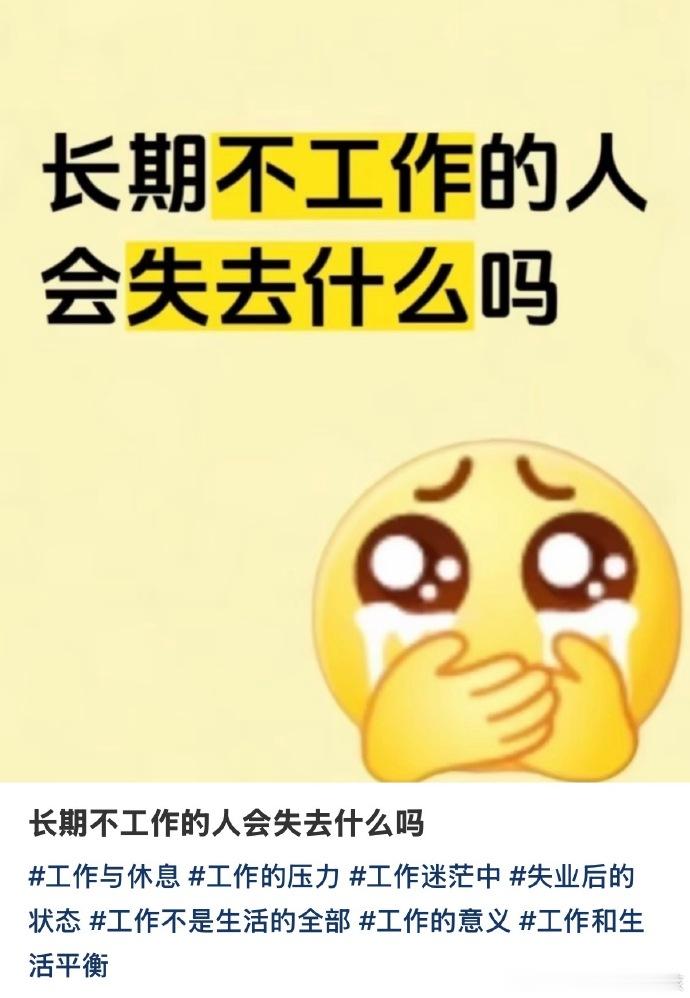 其实吧，如果家里有兜底能力，长期不工作失去不了什么。但如果家庭条件没那么好长期不