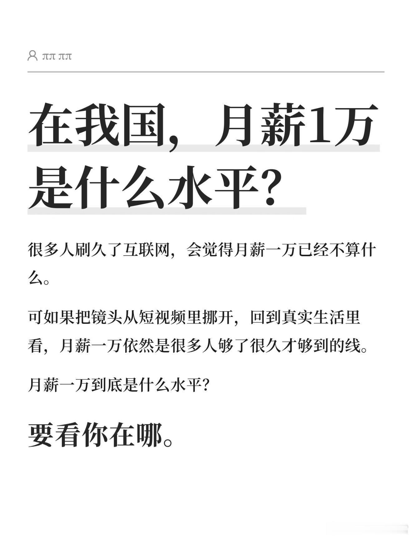 现实中月入一万是什么水平我觉得吧，终究还是看你在什么地方工作、生活和心态，如果是