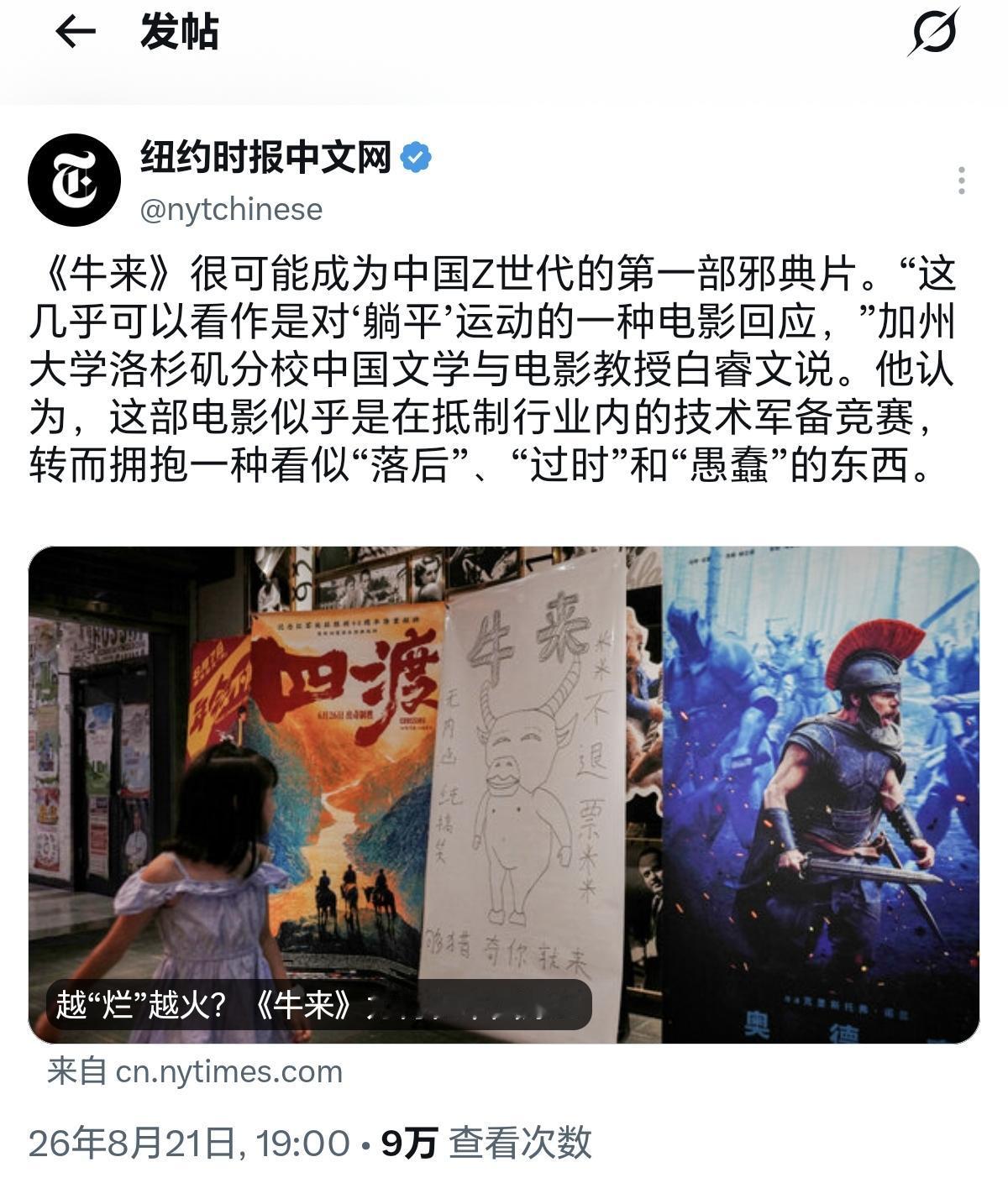 白睿文已经落后了！

纽时观点认为：《牛来》很可能成为中国Z世代的第一部邪典片。