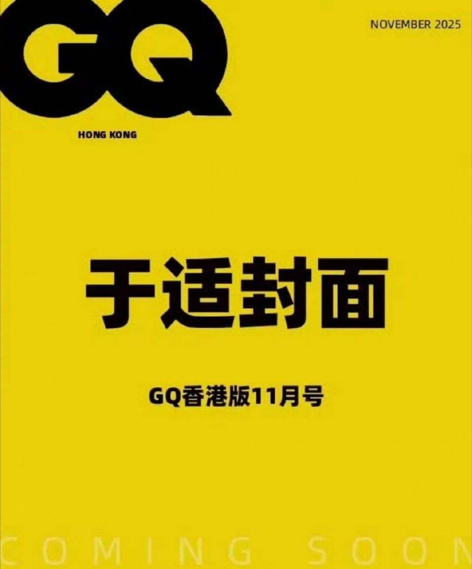 🍉于适继五大男刊满贯之后，即将登上11月GQ香港创刊封面第二期，也是第一位出镜