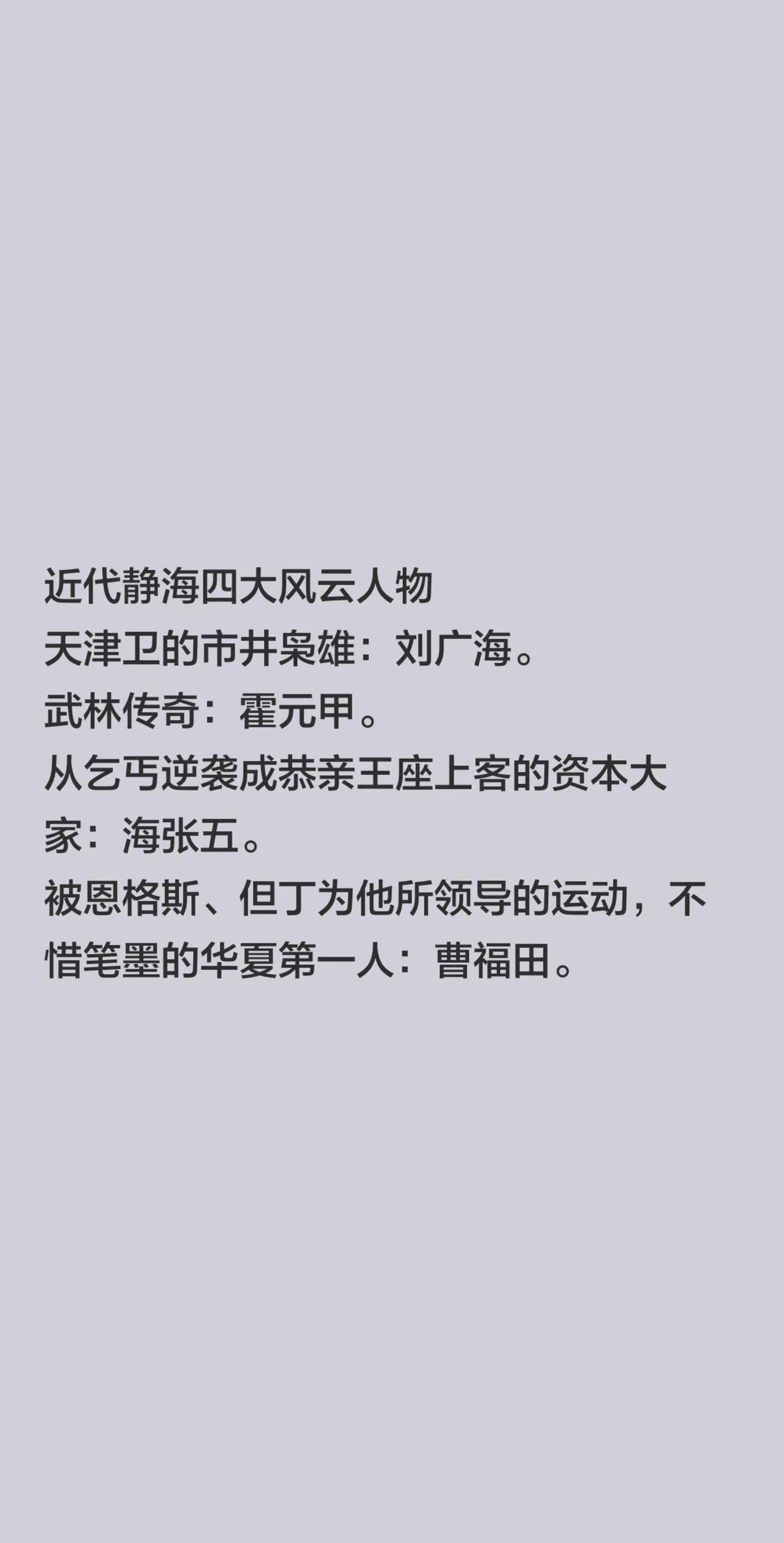 近代静海四大风云人物天津卫的市井枭雄：刘广海。武林传奇：霍元甲。从乞丐逆袭成恭亲