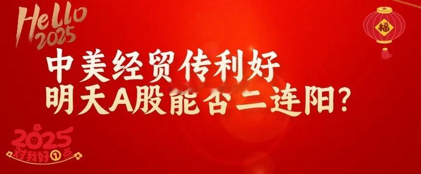 下午2:30,中美经贸传利好,人民币大涨,微盘涨超2%,明天A股能否二连阳？  